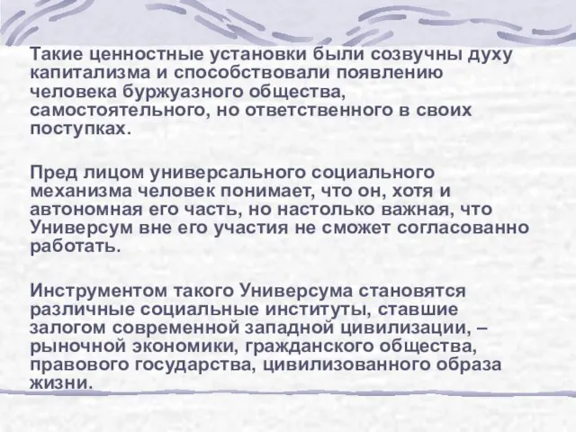 Такие ценностные установки были созвучны духу капитализма и способствовали появлению человека