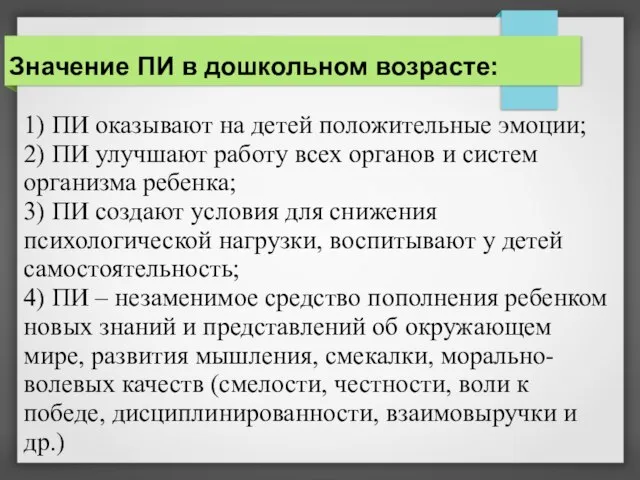 Значение ПИ в дошкольном возрасте: 1) ПИ оказывают на детей положительные