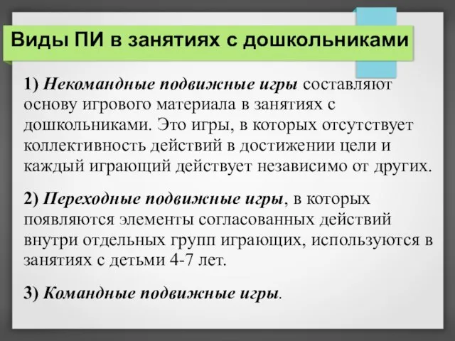 Виды ПИ в занятиях с дошкольниками 1) Некомандные подвижные игры составляют