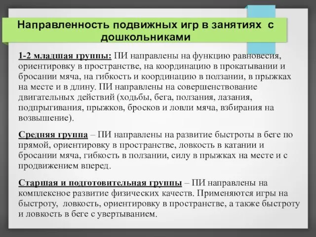 Направленность подвижных игр в занятиях с дошкольниками 1-2 младшая группы: ПИ