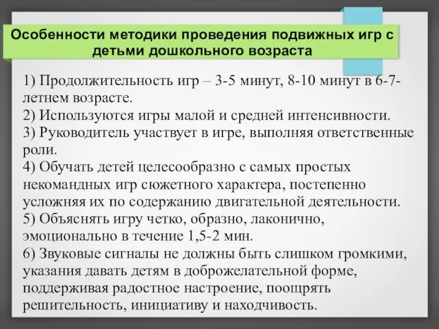 Особенности методики проведения подвижных игр с детьми дошкольного возраста 1) Продолжительность