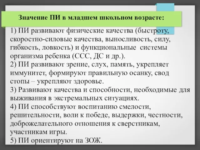 Значение ПИ в младшем школьном возрасте: 1) ПИ развивают физические качества