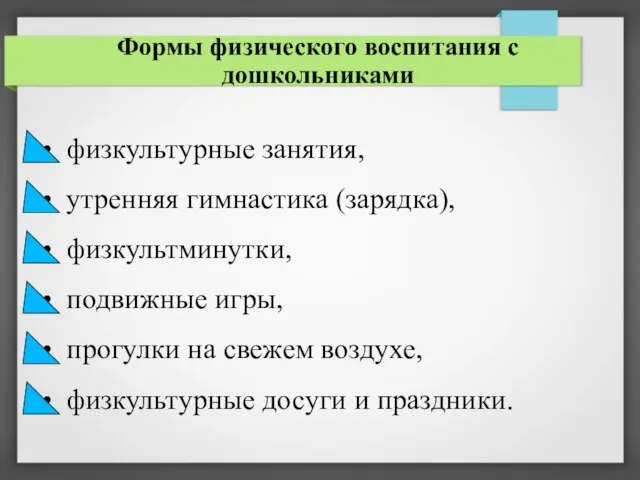 Формы физического воспитания с дошкольниками физкультурные занятия, утренняя гимнастика (зарядка), физкультминутки,