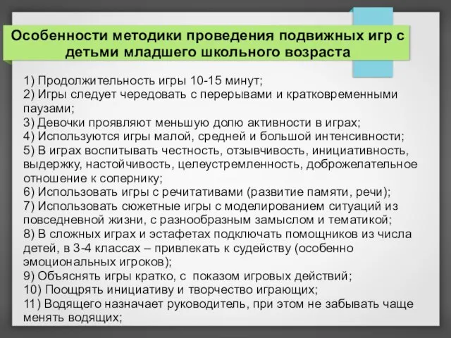 Особенности методики проведения подвижных игр с детьми младшего школьного возраста 1)