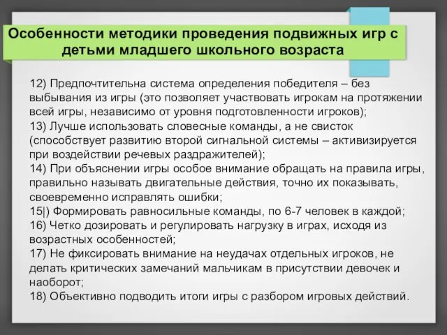 12) Предпочтительна система определения победителя – без выбывания из игры (это