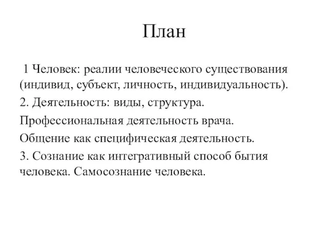 План 1 Человек: реалии человеческого существования (индивид, субъект, личность, индивидуальность). 2.