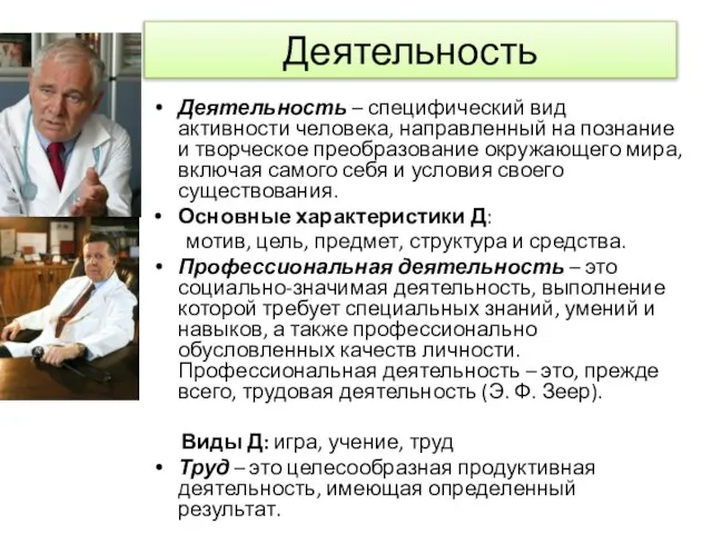 Деятельность Деятельность – специфический вид активности человека, направленный на познание и