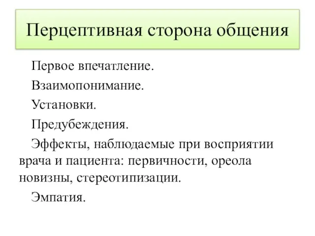 Перцептивная сторона общения Первое впечатление. Взаимопонимание. Установки. Предубеждения. Эффекты, наблюдаемые при