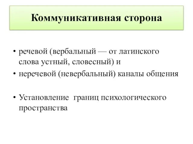 Коммуникативная сторона речевой (вербальный — от латинского слова устный, словесный) и