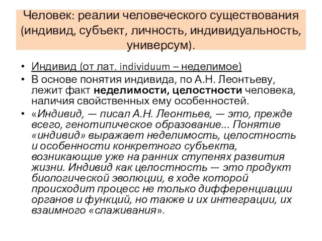 Человек: реалии человеческого существования (индивид, субъект, личность, индивидуальность, универсум). Индивид (от