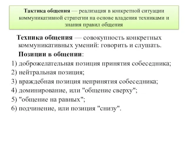 Тактика общения — реализация в конкретной ситуации коммуникативной стратегии на основе