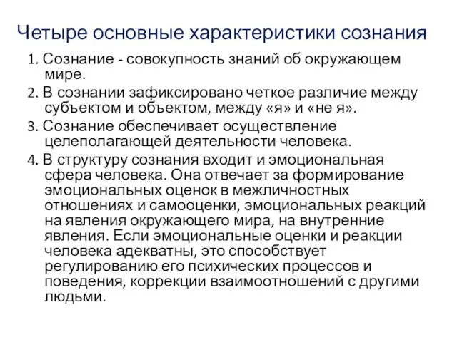 Четыре основные характеристики сознания 1. Сознание - совокупность знаний об окружающем