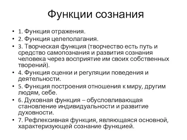 Функции сознания 1. Функция отражения. 2. Функция целеполагания. 3. Творческая функция