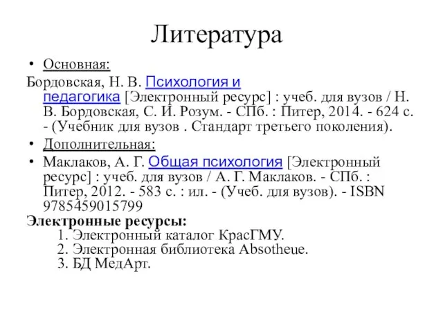 Литература Основная: Бордовская, Н. В. Психология и педагогика [Электронный ресурс] :