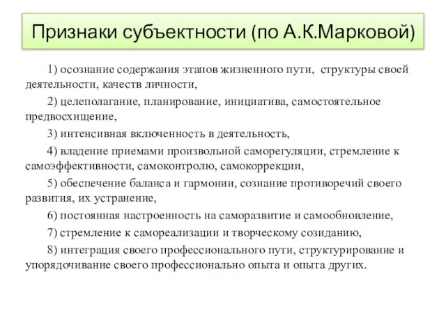 Признаки субъектности (по А.К.Марковой) 1) осознание содержания этапов жизненного пути, структуры