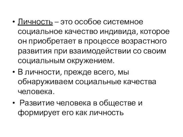 Личность – это особое системное социальное качество индивида, которое он приобретает