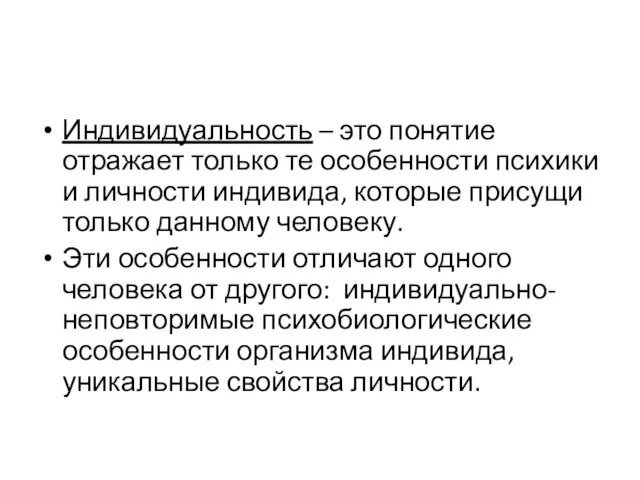 Индивидуальность – это понятие отражает только те особенности психики и личности