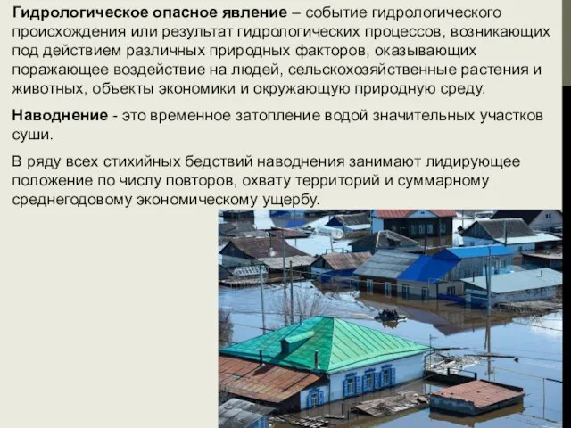 Гидрологическое опасное явление – событие гидрологического происхождения или результат гидрологических процессов,