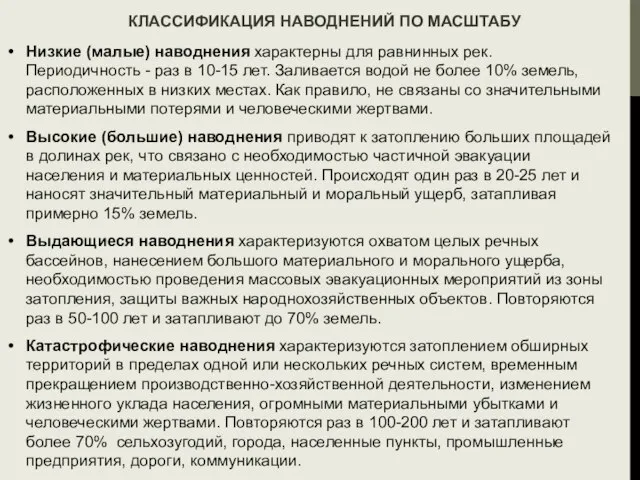 КЛАССИФИКАЦИЯ НАВОДНЕНИЙ ПО МАСШТАБУ Низкие (малые) наводнения характерны для равнинных рек.