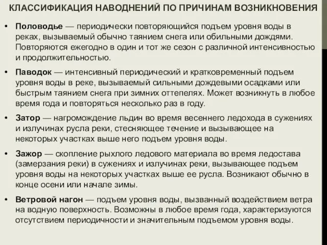 КЛАССИФИКАЦИЯ НАВОДНЕНИЙ ПО ПРИЧИНАМ ВОЗНИКНОВЕНИЯ Половодье — периодически повторяющийся подъем уровня