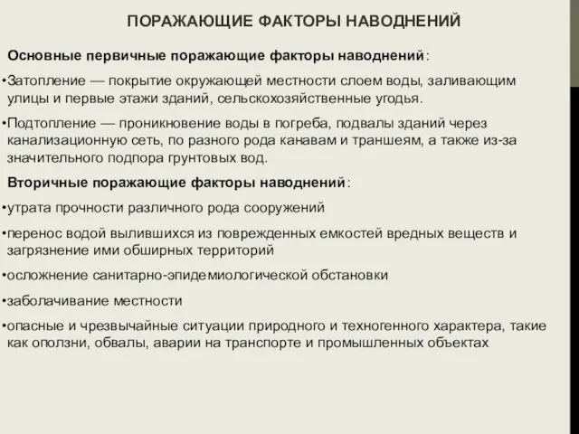 ПОРАЖАЮЩИЕ ФАКТОРЫ НАВОДНЕНИЙ Основные первичные поражающие факторы наводнений: Затопление — покрытие