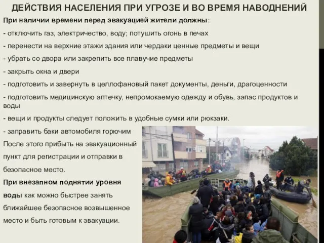 ДЕЙСТВИЯ НАСЕЛЕНИЯ ПРИ УГРОЗЕ И ВО ВРЕМЯ НАВОДНЕНИЙ При наличии времени