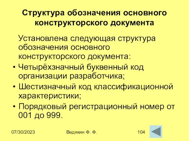 07/30/2023 Ведякин Ф. Ф. Структура обозначения основного конструкторского документа Установлена следующая