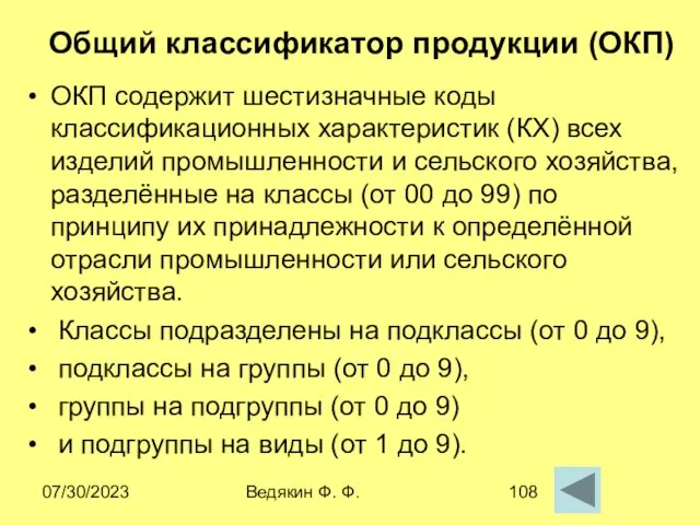 07/30/2023 Ведякин Ф. Ф. Общий классификатор продукции (ОКП) ОКП содержит шестизначные