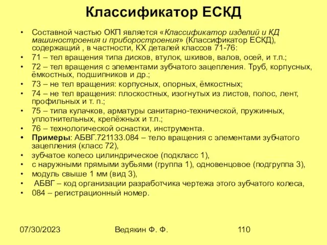 07/30/2023 Ведякин Ф. Ф. Классификатор ЕСКД Составной частью ОКП является «Классификатор
