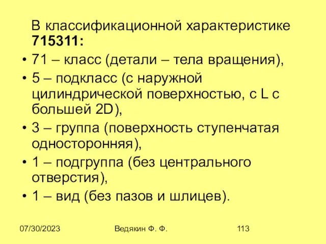 07/30/2023 Ведякин Ф. Ф. В классификационной характеристике 715311: 71 – класс
