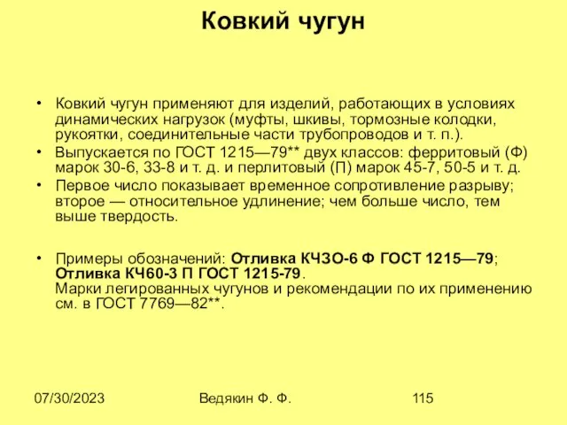 07/30/2023 Ведякин Ф. Ф. Ковкий чугун Ковкий чугун применяют для изделий,