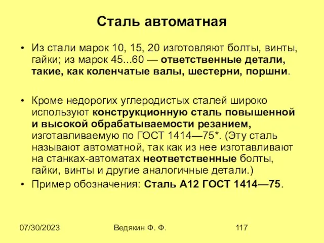 07/30/2023 Ведякин Ф. Ф. Сталь автоматная Из стали марок 10, 15,