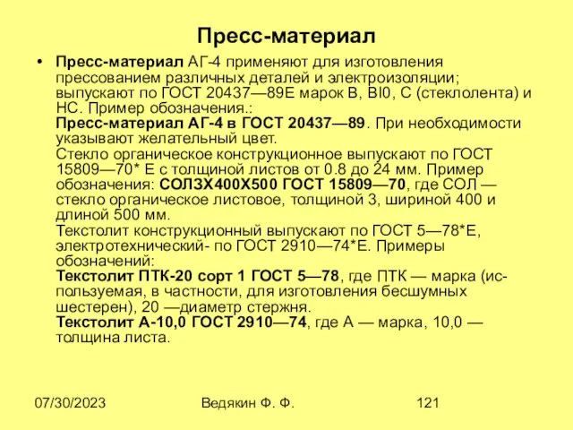 07/30/2023 Ведякин Ф. Ф. Пресс-материал Пресс-материал АГ-4 применяют для изготовления прессованием