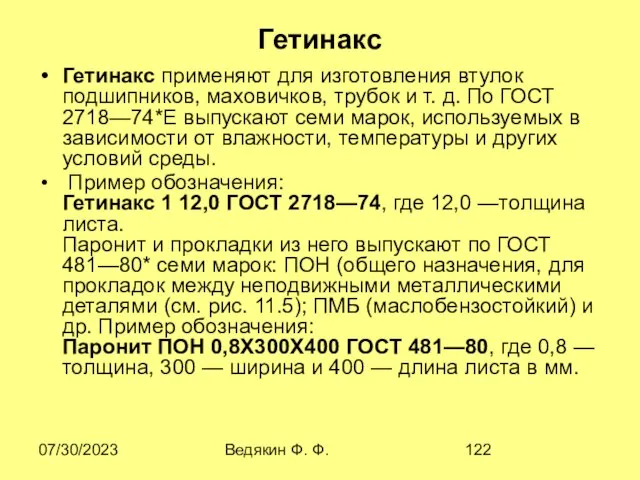 07/30/2023 Ведякин Ф. Ф. Гетинакс Гетинакс применяют для изготовления втулок подшипников,