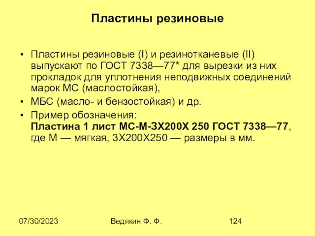 07/30/2023 Ведякин Ф. Ф. Пластины резиновые Пластины резиновые (I) и резинотканевые