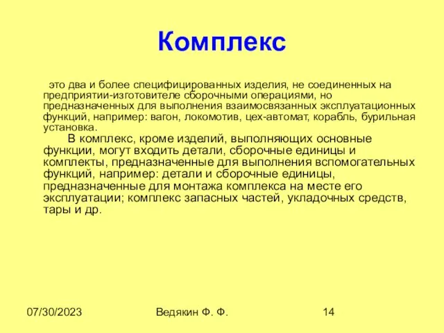 07/30/2023 Ведякин Ф. Ф. Комплекс это два и более специфициpованных изделия,