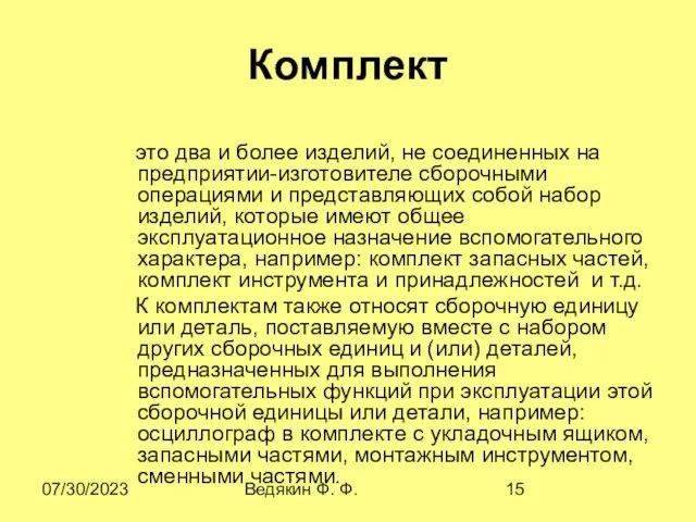 07/30/2023 Ведякин Ф. Ф. Комплект это два и более изделий, не