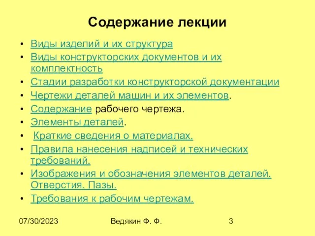 07/30/2023 Ведякин Ф. Ф. Содержание лекции Виды изделий и их структура