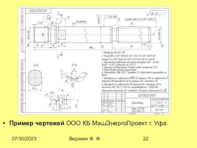 07/30/2023 Ведякин Ф. Ф. Пример чертежей ООО КБ МашЭнергоПроект г. Уфа.