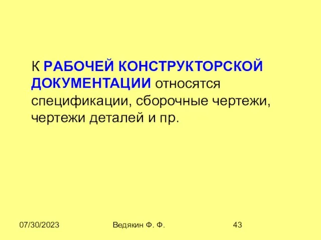 07/30/2023 Ведякин Ф. Ф. К PАБОЧЕЙ КОНСТРУКТОРСКОЙ ДОКУМЕНТАЦИИ относятся спецификации, сборочные чертежи, чертежи деталей и пр.