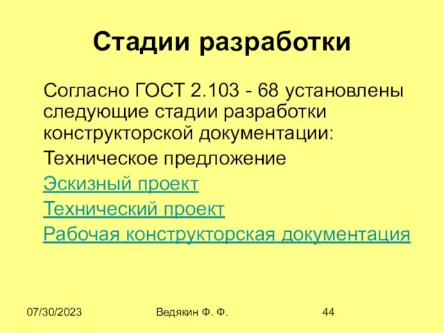 07/30/2023 Ведякин Ф. Ф. Стадии разработки Согласно ГОСТ 2.103 - 68