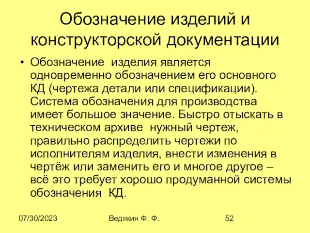 07/30/2023 Ведякин Ф. Ф. Обозначение изделий и конструкторской документации Обозначение изделия