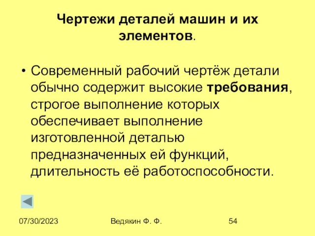 07/30/2023 Ведякин Ф. Ф. Чертежи деталей машин и их элементов. Современный