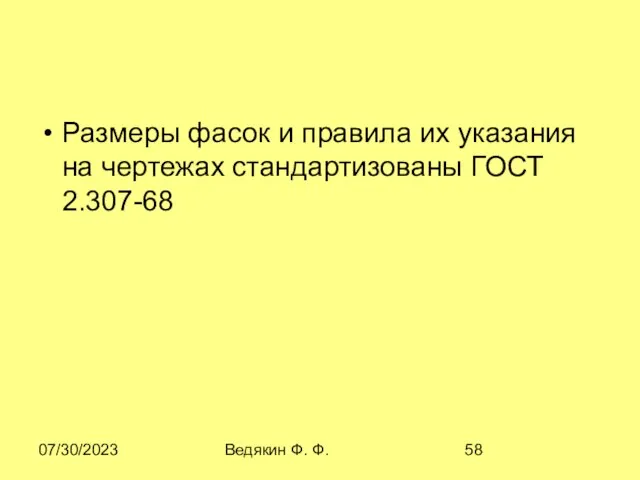 07/30/2023 Ведякин Ф. Ф. Размеры фасок и правила их указания на чертежах стандартизованы ГОСТ 2.307-68