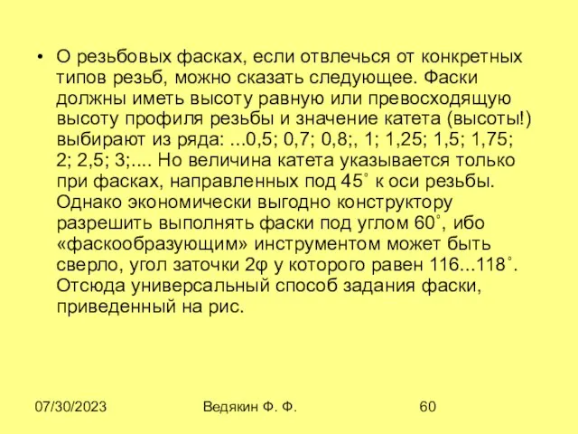 07/30/2023 Ведякин Ф. Ф. О резьбовых фасках, если отвлечься от конкретных