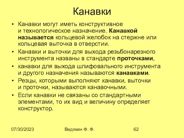 07/30/2023 Ведякин Ф. Ф. Канавки Канавки могут иметь конструктивное и технологическое