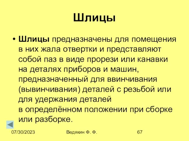 07/30/2023 Ведякин Ф. Ф. Шлицы Шлицы предназначены для помещения в них