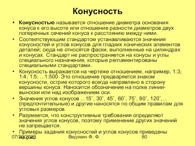 07/30/2023 Ведякин Ф. Ф. Конусность Конусностью называется отношение диаметра основания конуса