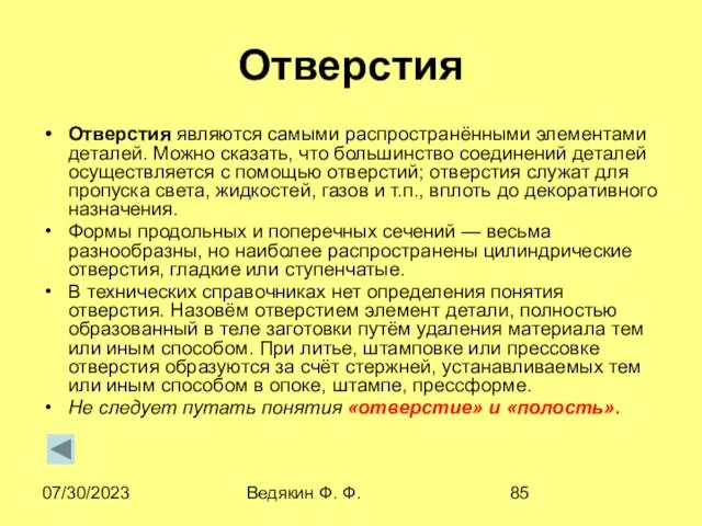 07/30/2023 Ведякин Ф. Ф. Отверстия Отверстия являются самыми распространёнными элементами деталей.