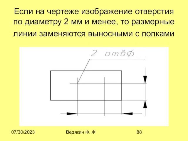 07/30/2023 Ведякин Ф. Ф. Если на чертеже изображение отверстия по диаметру